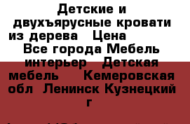 Детские и двухъярусные кровати из дерева › Цена ­ 11 300 - Все города Мебель, интерьер » Детская мебель   . Кемеровская обл.,Ленинск-Кузнецкий г.